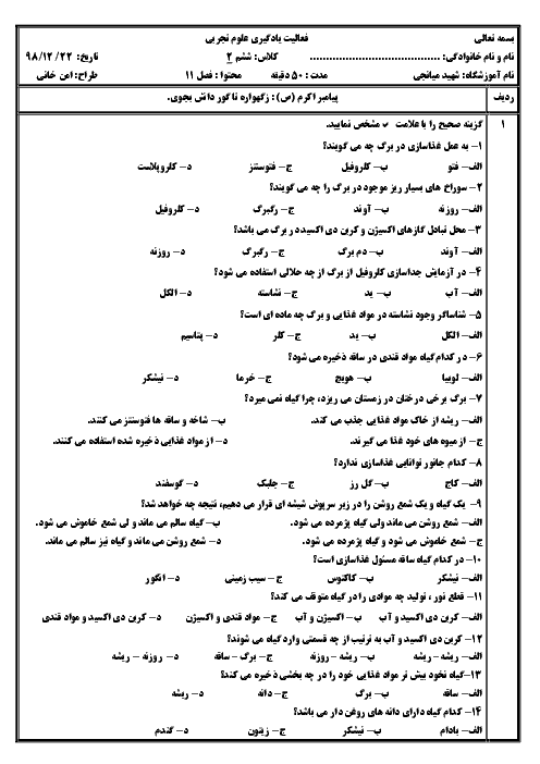 کاربرگ تعطیلات علوم تجربی ششم دبستان شهید میانجی | درس 11: شگفتی‌های برگ