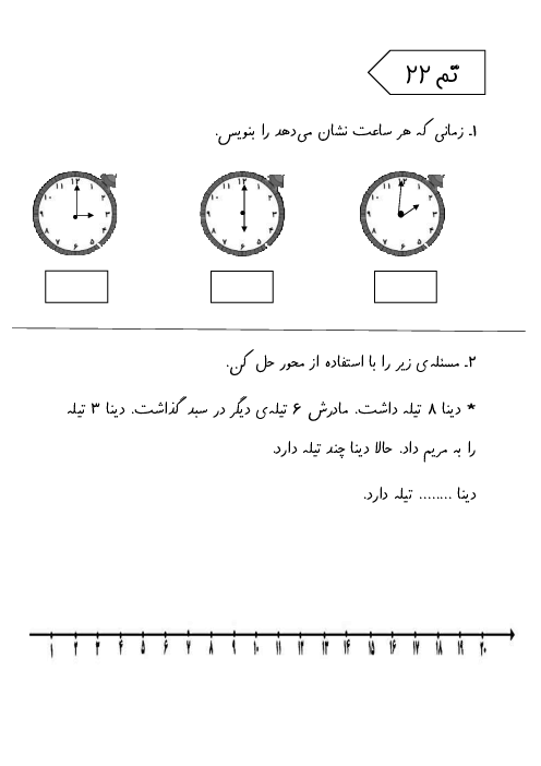 کاربرگ ریاضی اول دبستان، تم 22