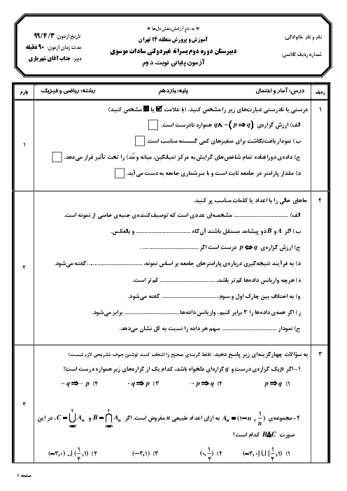 آزمون پایانی نوبت دوم آمار و احتمال یازدهم دبیرستان سادات موسوی | تیر 1399