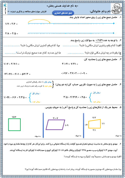 کاربرگ آموزشی جمع عددهای اعشاری | ریاضی پایه پنجم