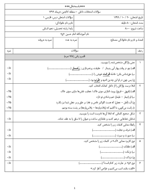 سوالات امتحان نوبت اول فارسی (1) دهم دبیرستان امام حسین (ع) | دی 1399