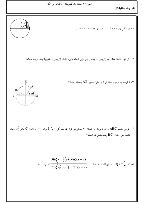 امتحان فصل 4: مثلثات | ریاضی 2 یازدهم دبیرستان فرزانگان یزد