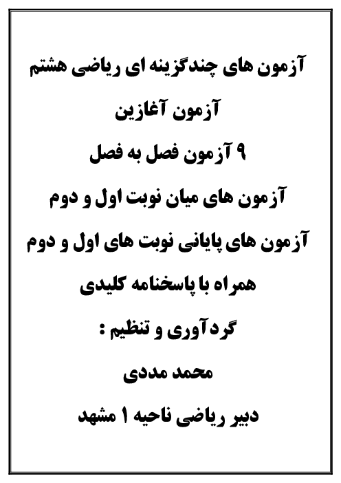 آزمون‌های تستی ریاضی هشتم با کلید (فصل به فصل، میان نوبت و پایانی)