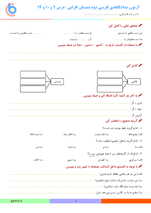 آزمون مدادکاغذی فارسی دوم دبستان فارابی | درس 9 ، 10 و 12