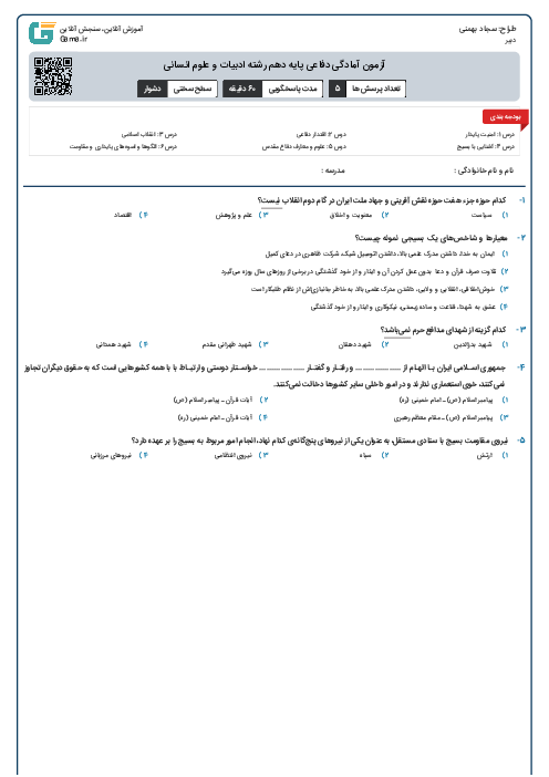 آزمون آمادگی دفاعی پایه دهم رشته ادبیات و علوم انسانی