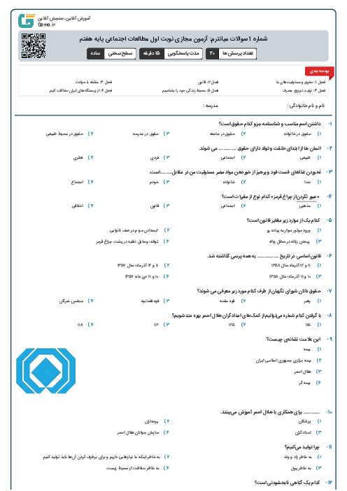 شماره 1 سوالات میانترم: آزمون مجازی نوبت اول مطالعات اجتماعی پایه هفتم