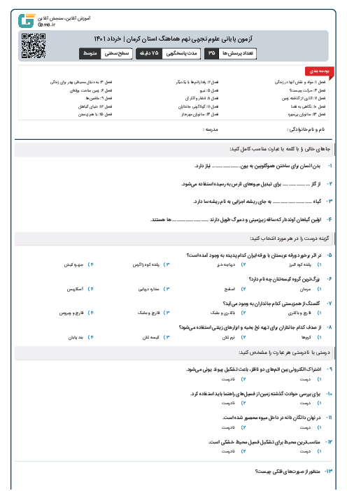آزمون پایانی علوم تجربی نهم هماهنگ استان کرمان | خرداد 1401