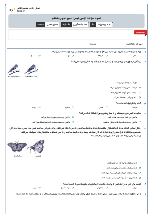 نمونه سؤالات آزمون تیمز | علوم تجربی هشتم