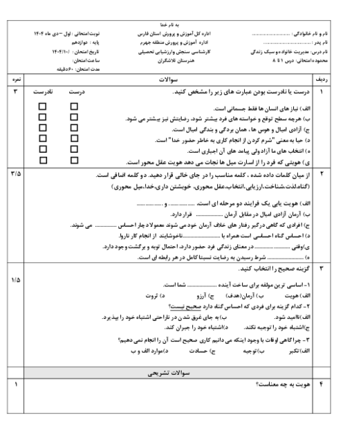 نمونه سوال میان نوبت اول درس مدیریت خانواده و سبک زندگی هنرستان تلاشگران درس 1 تا 8