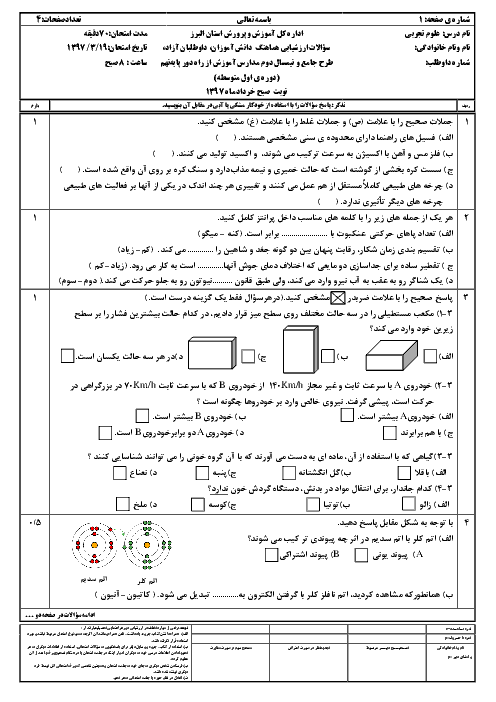 امتحان هماهنگ استانی علوم تجربی پایه نهم نوبت دوم (خرداد ماه 97) | استان البرز (نوبت صبح و عصر) به همراه تحلیل ویدیویی