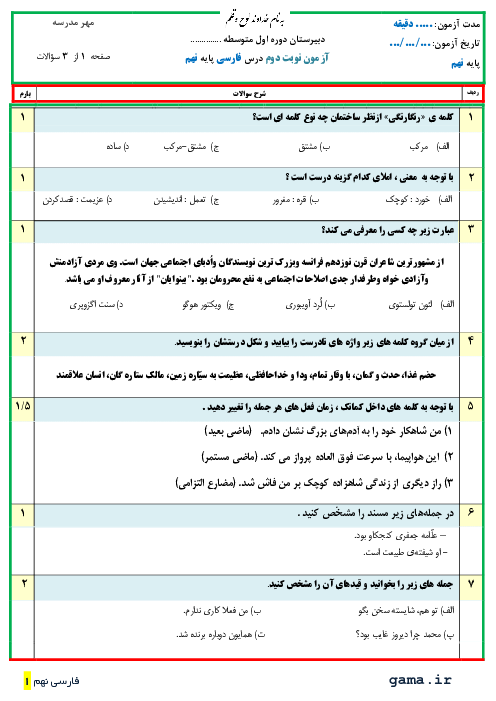 آزمون نوبت دوم فارسی نهم مدرسه امین جم | خرداد 1400