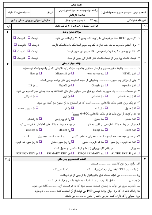 نمونه سوالات درس سیستم های مدیریت محتوا با وردپرس دوازدهم کاردانش | پودمان 1: راه اندازی وب سرور، mySQL و phpMyAdmin