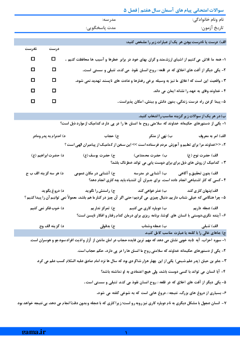 آزمون میان ترم پیام‌های آسمان هفتم مدرسه امام سجاد دلیجان | درس 12 تا 15