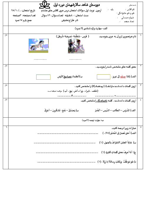  آزمون نوبت اول عربی هشتم دبیرستان شاهد سالار شهیدان با جواب | دیماه 95