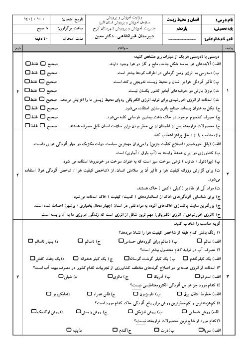 سوالات امتحان دی ماه انسان و محیط زیست با پاسخنامه تشریحی