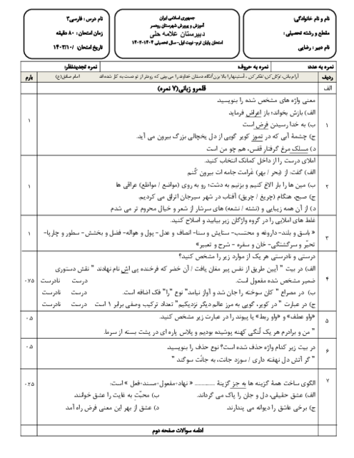 امتحان نوبت اول فارسی (3) پایه دوازدهم دبیرستان علامه حلی، دی 1403