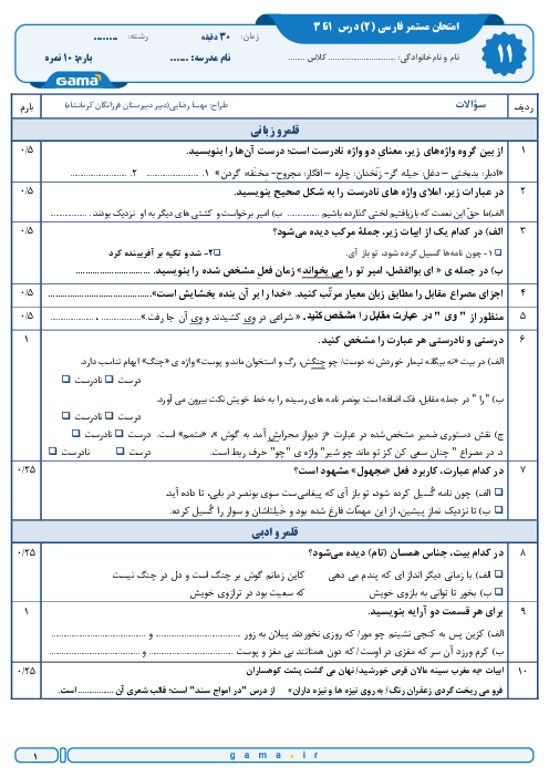 آزمون دروس 1 تا 3 فارسی یازدهم دبیرستان تیزهوشان فرزانگان کرمانشاه