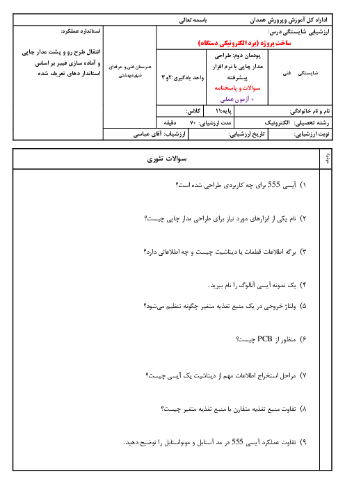 ارزشیابی شایستگی درس ساخت پروژه (برد الکترونیکی دستگاه) | پودمان 2: طراحی مدار چاپی با نرم افزار پیشرفته