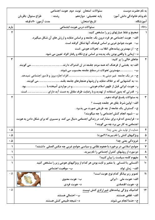 سوالات آزمون نوبت دوم هویت اجتماعی دوازدهم هنرستان خوارزمی | خرداد 1400