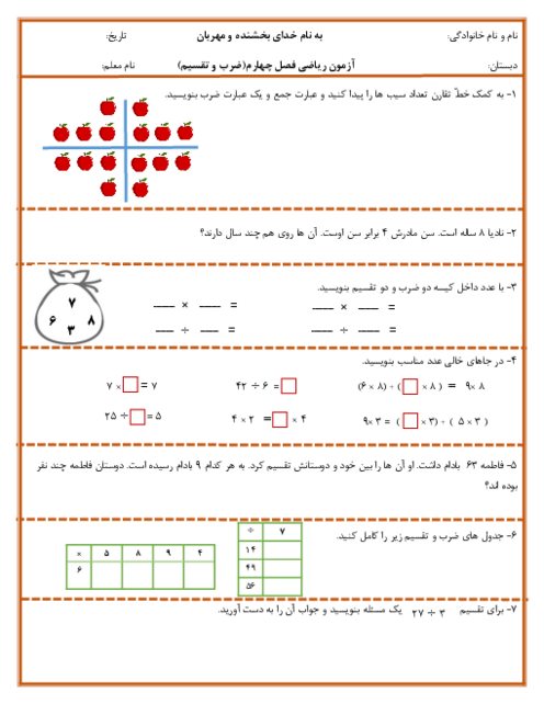 ارزشیابی فصل 4: ضرب و تقسیم | ریاضی سوم دبستان آسیه