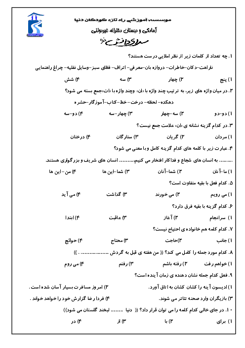 آزمون چهارگزینه ای املا و دستور زبان فارسی کلاس سوم دبستان سرای دانش نو یزد