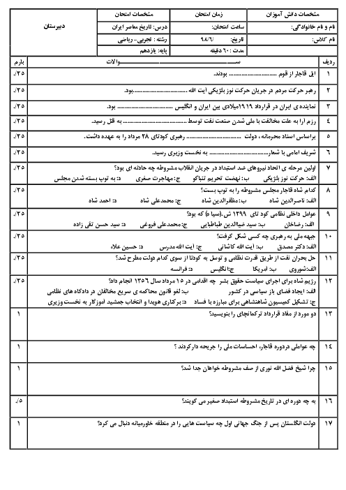 آزمون جبرانی نوبت دوم تاریخ معاصر ایران یازدهم دبیرستان شهید علی یوسفی | شهریور 1396