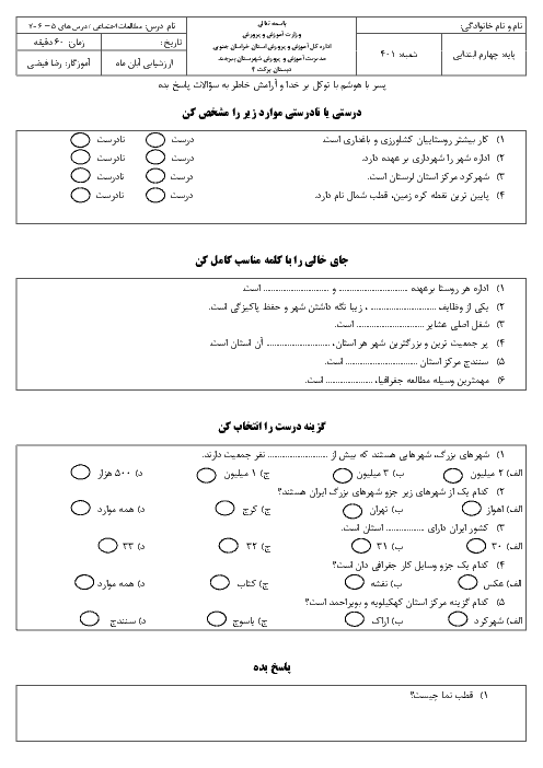 ارزشیابی مطالعات اجتماعی چهارم دبستان برکت | فصل دوم: شهر من، روستای من (درس 5 و 6 و 7)