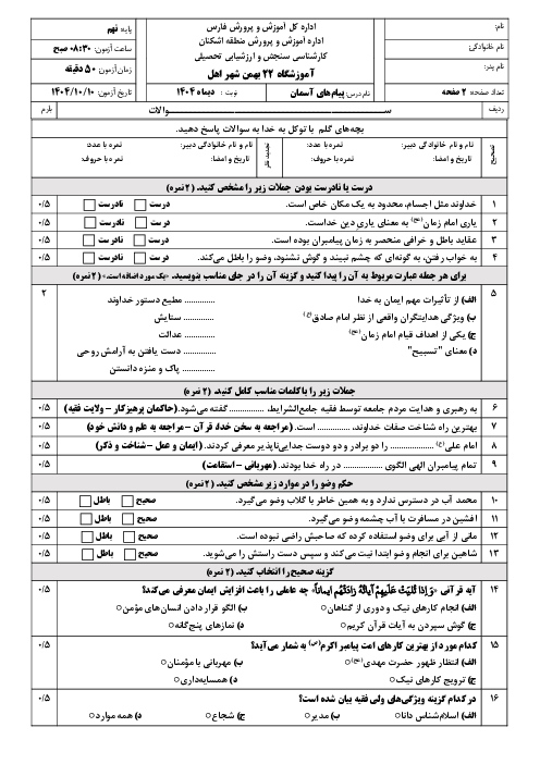 نمونه سوال پیام های آسمان نهم | نوبت اول دی 1404 دبیرستان 22 بهمن 