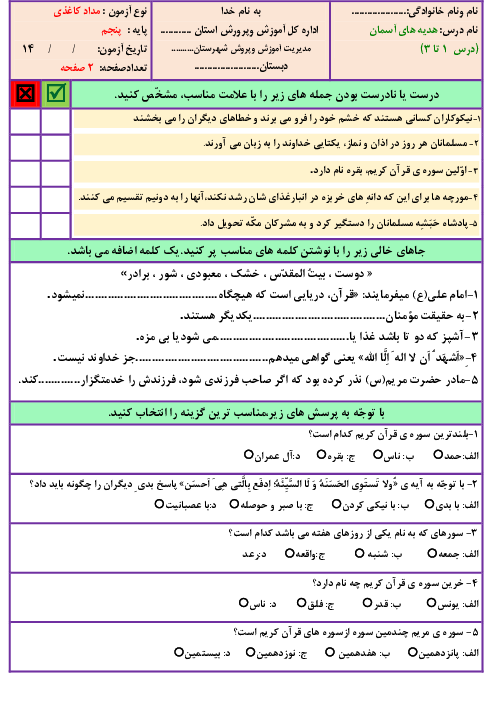  ارزشیابی مداد کاغذی هدیه‌های آسمانی پنجم دبستان شهید بهشتی | درس 1 تا 3