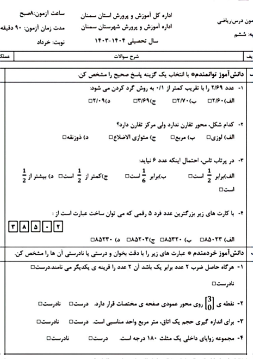 سوالات آزمون هماهنگ ریاضی ششم شهرستان سمنان خرداد 1404
