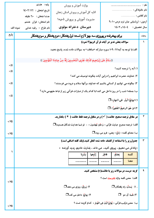 دوسری نمونه سوال امتحان قرآن هشتم درس 9 و 10 با جواب