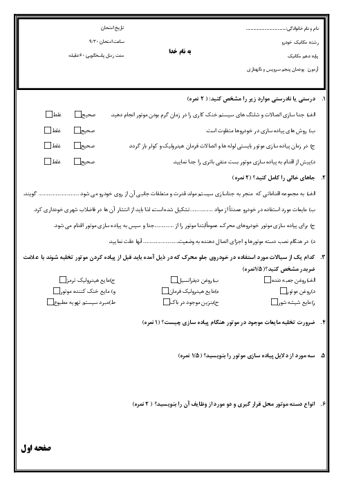 سوالات امتحان پودمان 5 درس سرویس و نگهداری خودروهای سواری