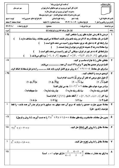 امتحان ریاضی و آمار 1 دبیرستان شاهد شهدای اقتدار ملارد دی ماه 1404