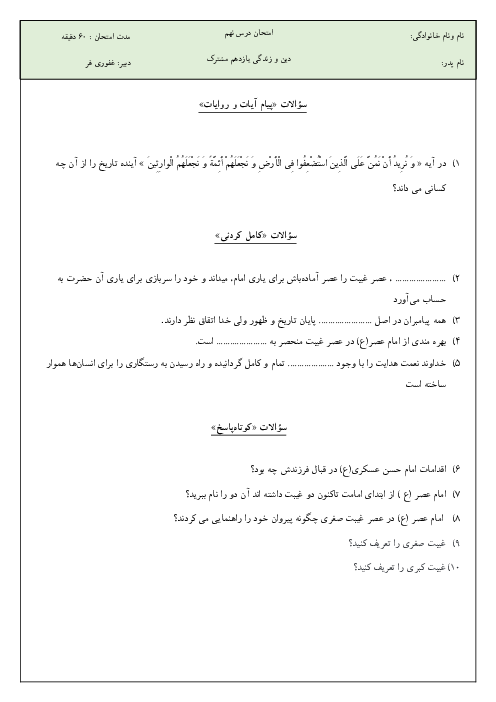 امتحان دین و زندگی 2 سال یازدهم دبیرستان تلاش بجنورد | درس 9: عصر غیبت