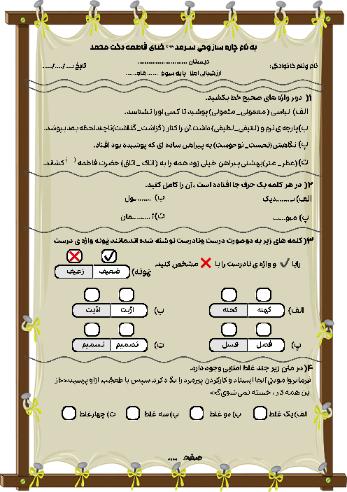 ارزشیابی املای درس 7 و 8 فارسی کلاس سوم دبستان عاشورای انجیرک