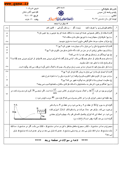 سوالات نوبت اول امتحان فیزیک 1| استعدادهای درخشان شهید صدوقی یزد 1391