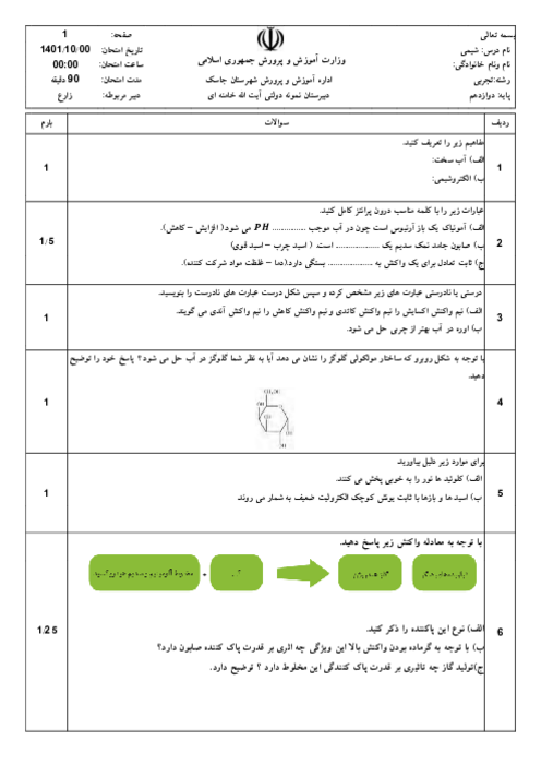 آزمون نوبت اول شیمی 3 دوازدهم دبیرستان نمونه دولتی آیت الله خامنه ای | دی 1401