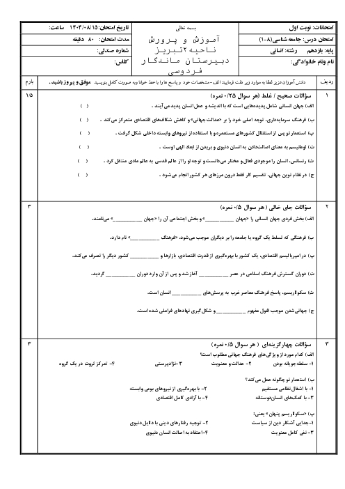 ارزشیابی نوبت اول (درس 1 تا 8) جامعه شناسی یازدهم دی 1404