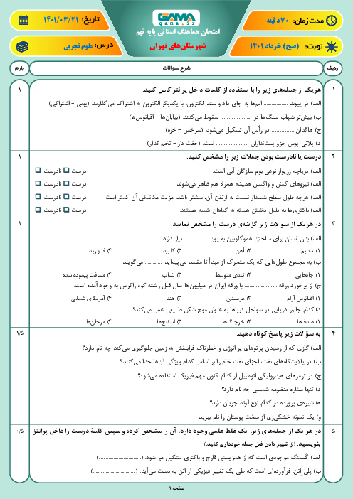 سوالات آزمون نوبت دوم علوم تجربی نهم هماهنگ شهرستان‌های تهران | خرداد 1401