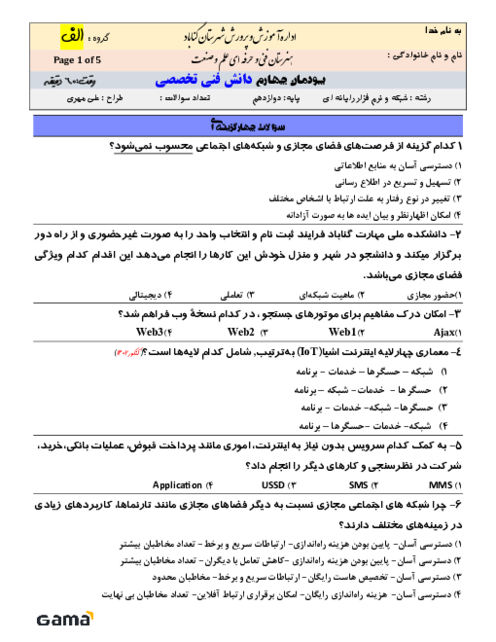 دو سری امتحان پودمان 4: تحلیل و کاربست شبکه های مجازی | دانش فنی تخصصی دوازدهم رشته شبکه و نرم افزار رایانه