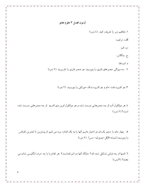 آزمونک علوم تجربی هفتم دوره اول متوسطه | فصل سوم: اتم ها الفبای مواد