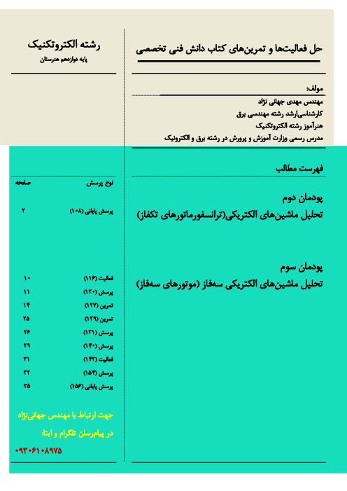 راهنمای حل فعالیت‌ها و تمرین‌های پودمان 2 و 3:  تحلیل ماشین های الکتریکی (ترانسفورماتور و موتور القایی) | دانش فنی تخصصی سال دوازدهم رشته الکتروتکنیک