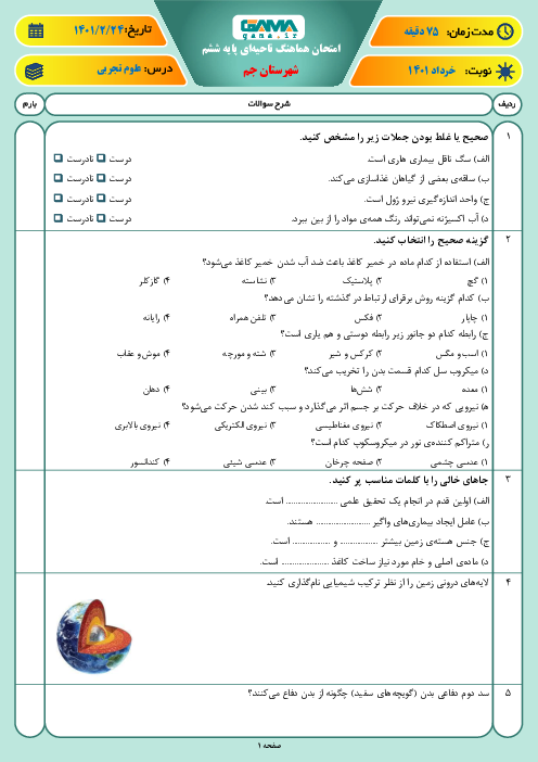 سوالات آزمون نوبت دوم علوم تجربی ششم هماهنگ جم | خرداد 1401