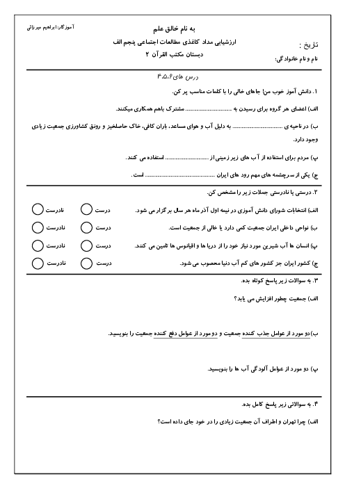 آزمون درس 4 تا 6 اجتماعی پنجم دبستان