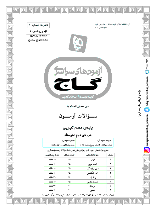 مجموعه آزمون‌های سراسری گاج پایۀ دهم رشتۀ تجربی با پاسخ تشریحی - سال تحصیلی 96-95