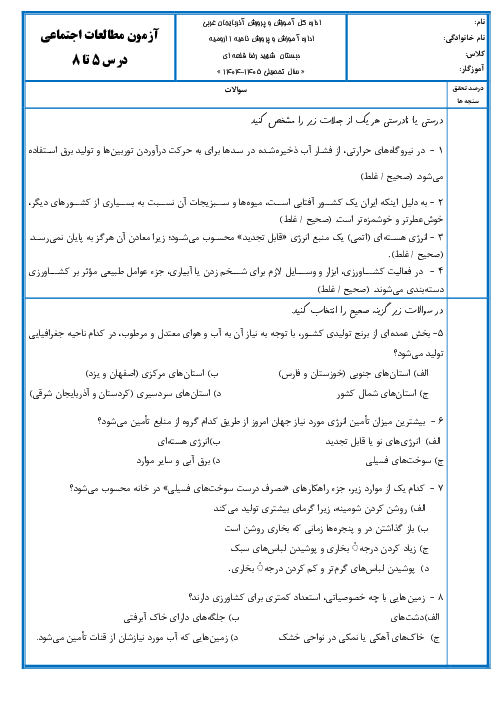 آزمون مطالعات اجتماعی ششم درس 5 تا 8