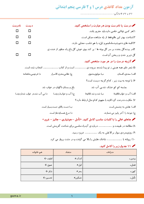 آزمون مهرماه فارسی پنجم دبستان آزادی | درس 1 و 2