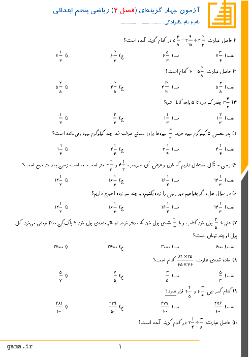 آزمون تستی ریاضی پنجم ابتدائی | فصل 2: کسر