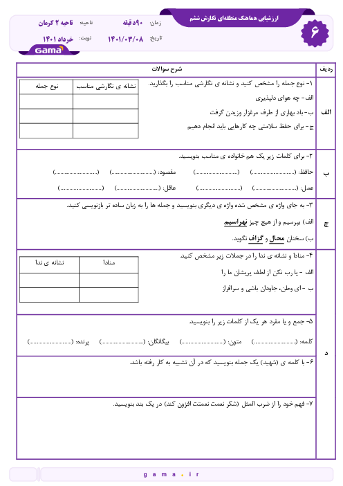 نمونه سوال امتحانی هماهنگ فارسی ششم ناحیه 2 کرمان | خرداد 1401