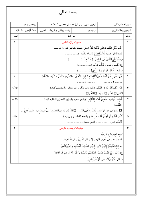 امتحان درس 1 عربی دوازدهم | اَلدَّرْسُ الاول: الدّینُ و التَدَیُّن